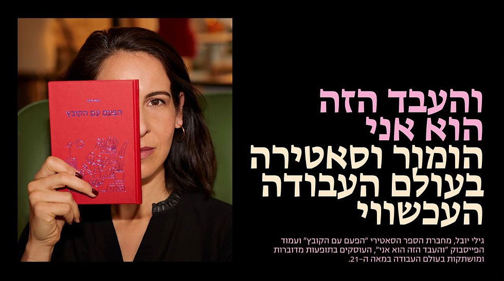 והעבד הזה הוא אני - מפגש עם גילי יובל