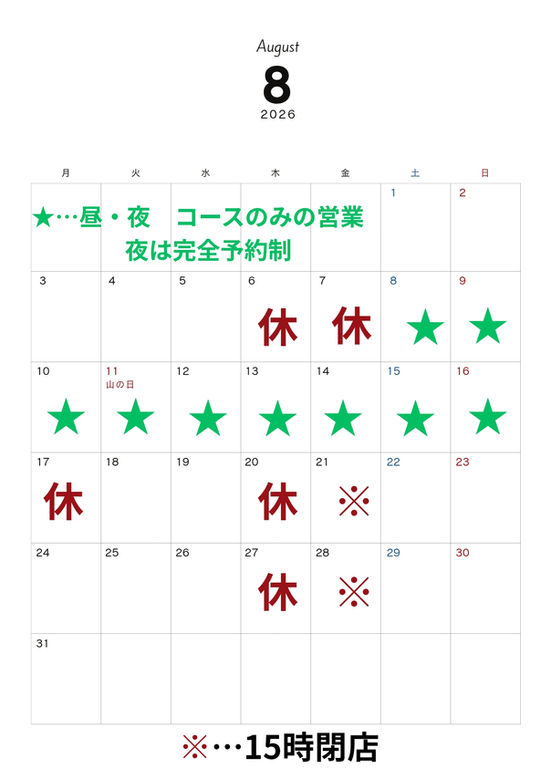 ８月の営業日