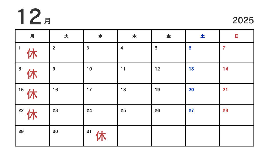 12月・1月の店休日