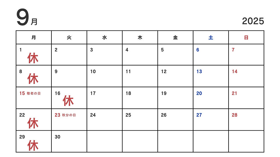 ９月の店休日