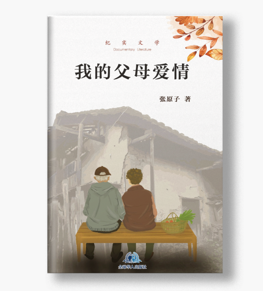 我的父母爱情 张原子 著