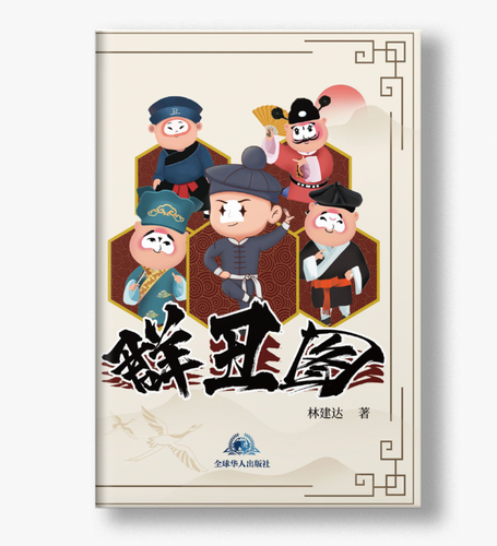 群丑图 | Sgglobalpress
