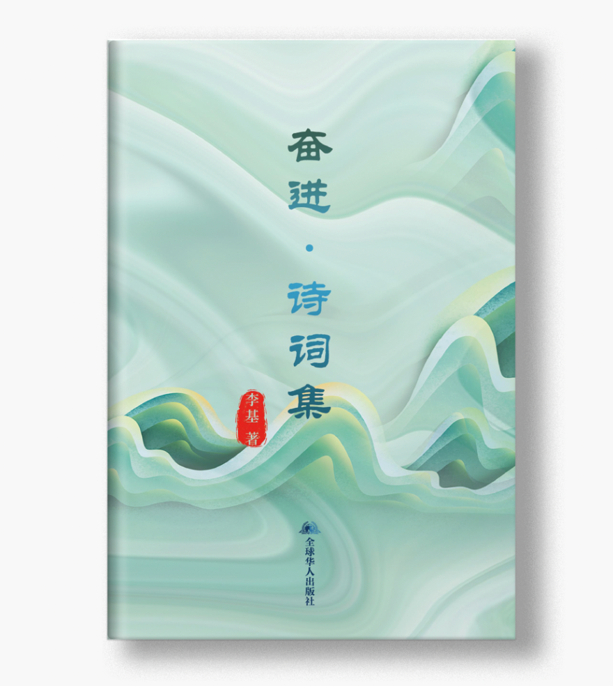 奋进.诗词集