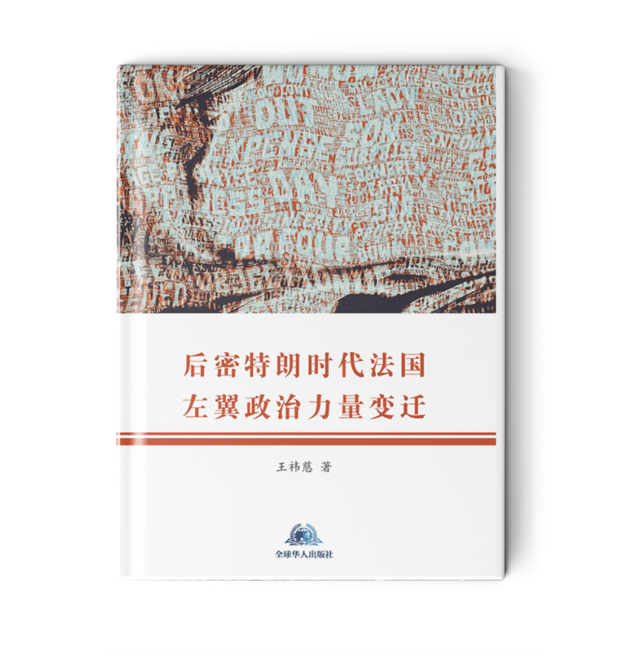 后密特朗时代法国左翼政治力量变迁
