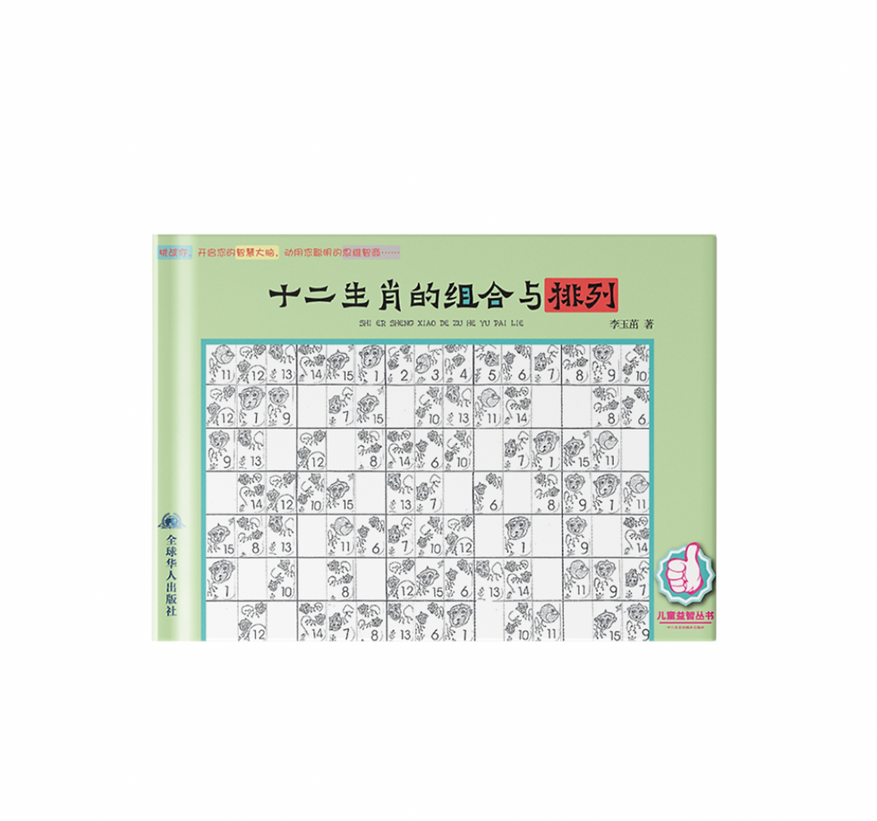 十二生肖的组合与排列