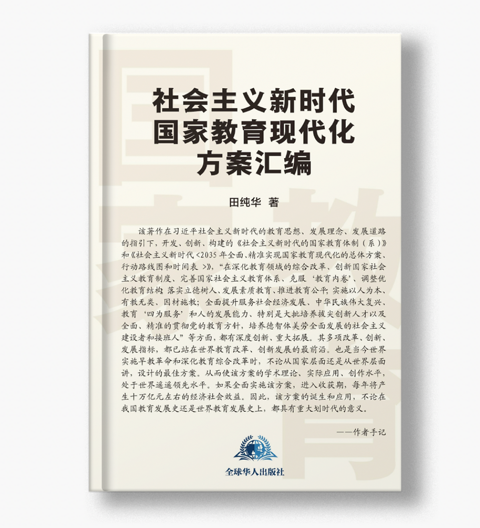 社会主义新时代国家教育现代化方案汇编