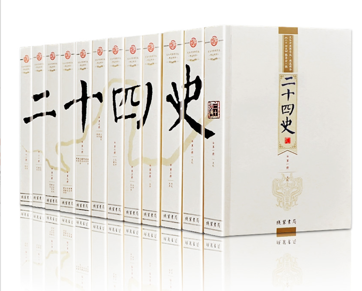 二十四史文白对照