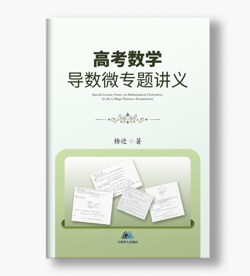高考数学导数微专题讲义 作者:杨进