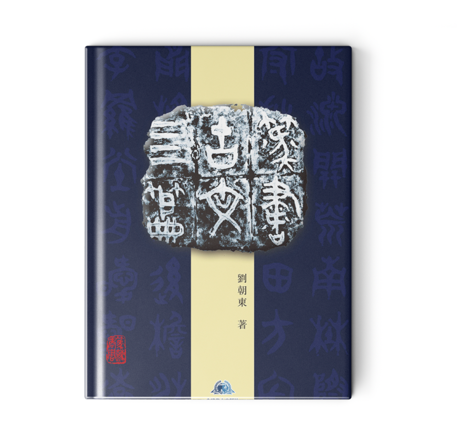 篆书古文四篇