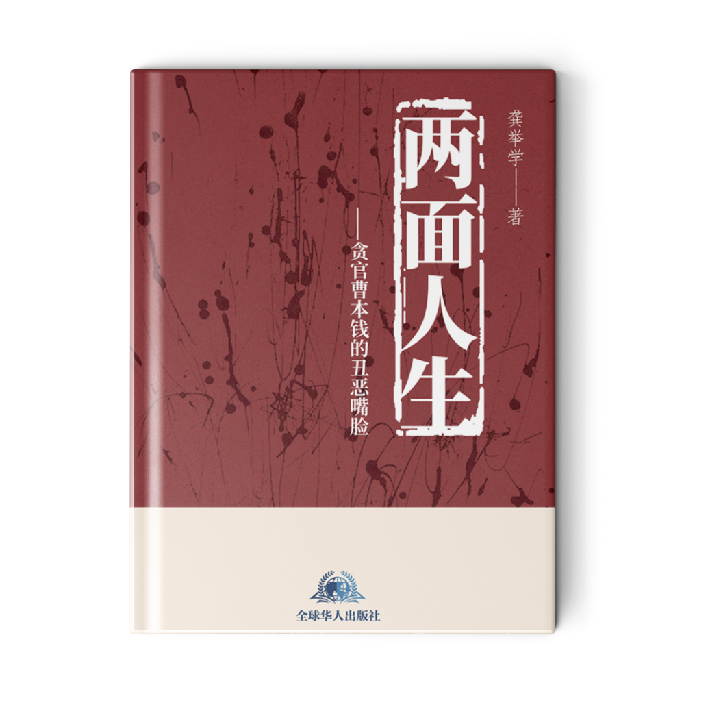 两面人生—贪官曹本钱的丑恶嘴脸
