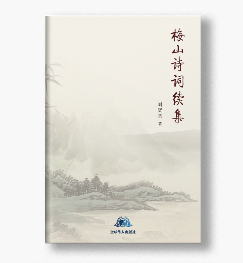 梅山诗词续集 作者:刘贤基