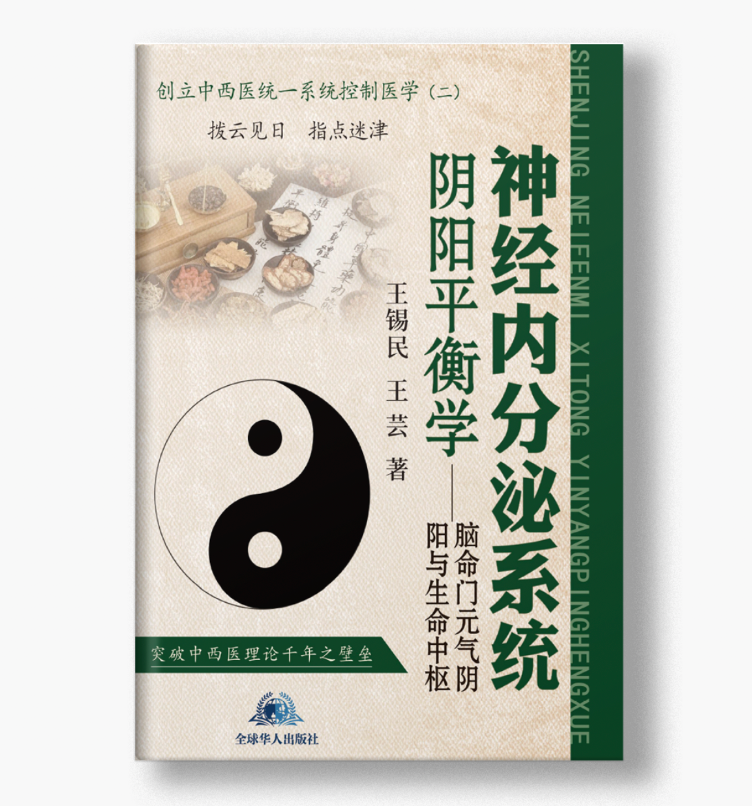 神经内分泌系统阴阳平衡学