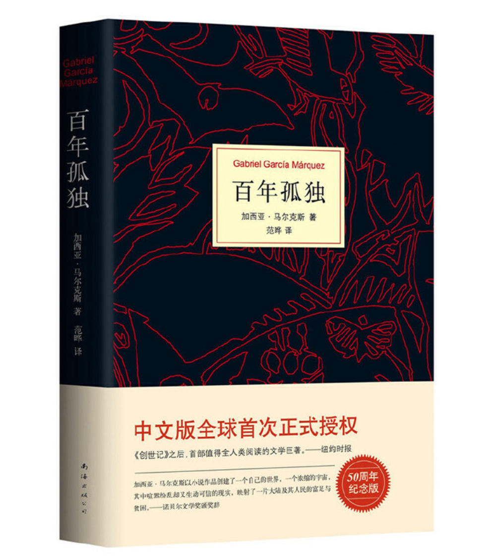 马尔克斯：百年孤独