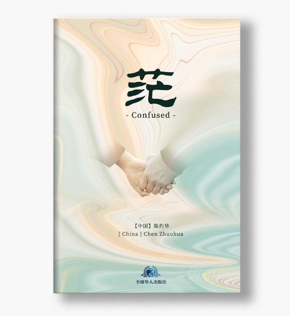 茫