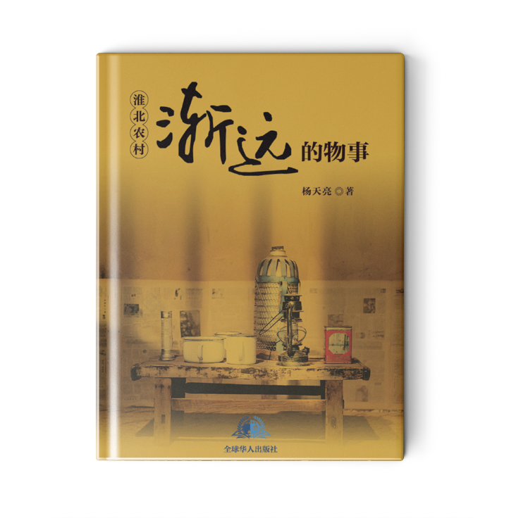 淮北农村渐远的物事