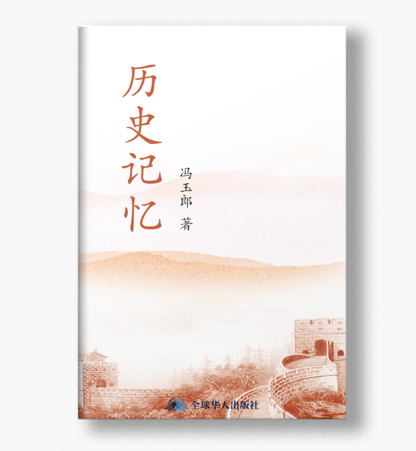历史记忆