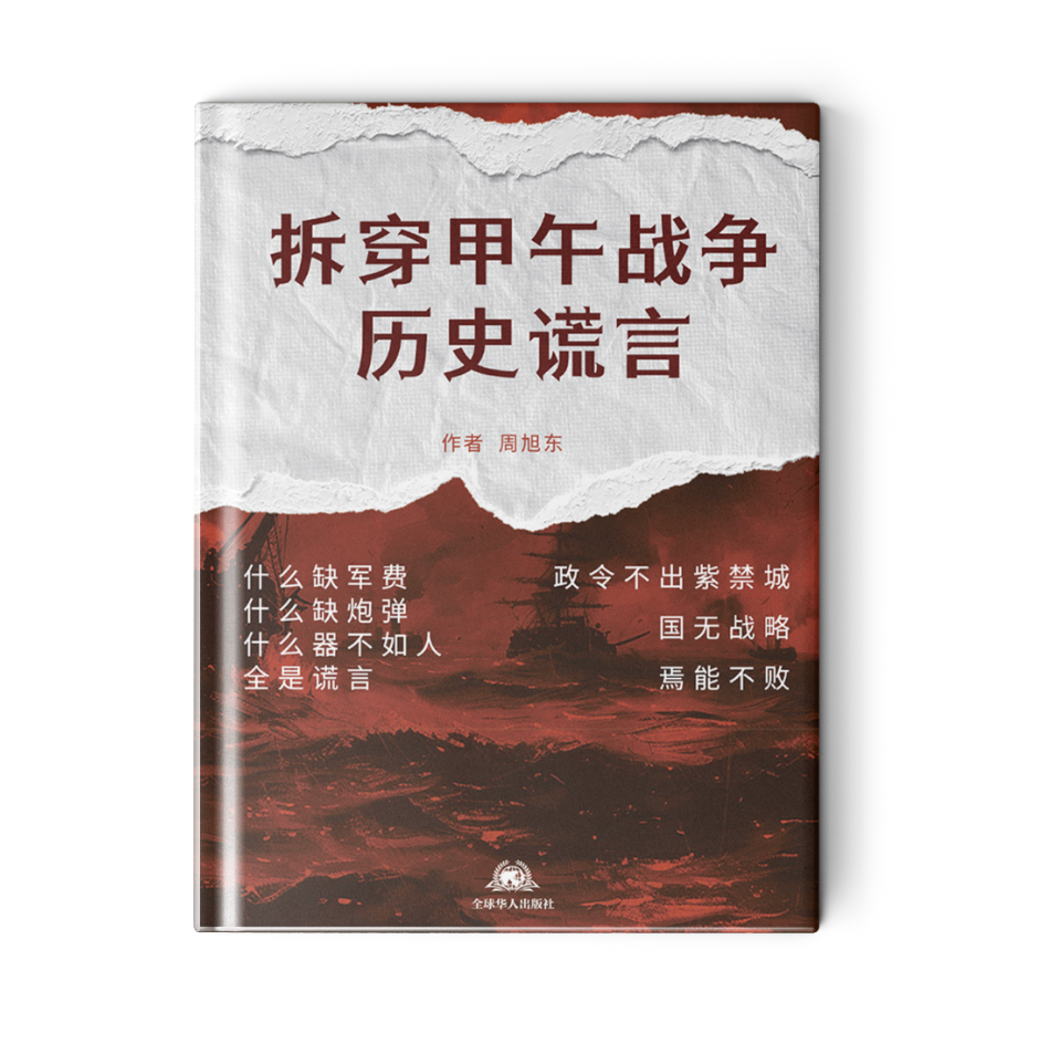拆穿甲午战争历史谎言