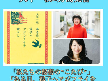 刊行記念イベント〜素敵なあの声、あの方と。