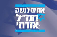 יחד ננצח