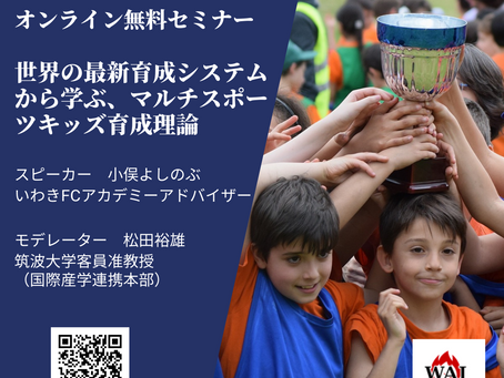 【無料セミナー】8/5 19:00「世界の最新育成システムから学ぶ,マルチスポーツキッズ育成理論」