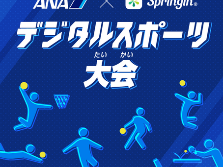 「ANA Blue Monsters」にてスポーツをテーマにしたプログラミングコンテストを実施