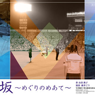 過去公演／逢坂〜めぐりのめあて〜