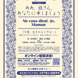 Ring-Bong lavo／「ああ、母さん、あなたに申しましょう」オンライン配信決定！