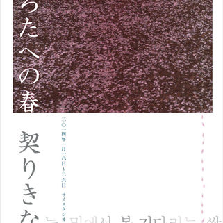 過去公演／しろたへの春 契りきな