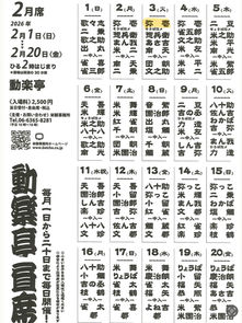 2月3日（火）動楽亭昼席　動楽亭　開演14時