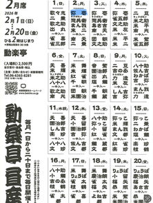 2月2日（月）動楽亭昼席　動楽亭　開演14時