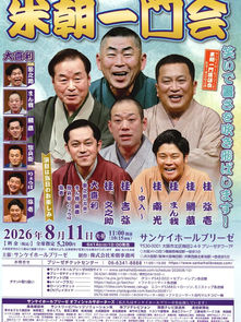 8月11日（火・祝）米朝一門会～笑いで暑さを吹き飛ばします～　サンケイホールブリーゼ　開演11時