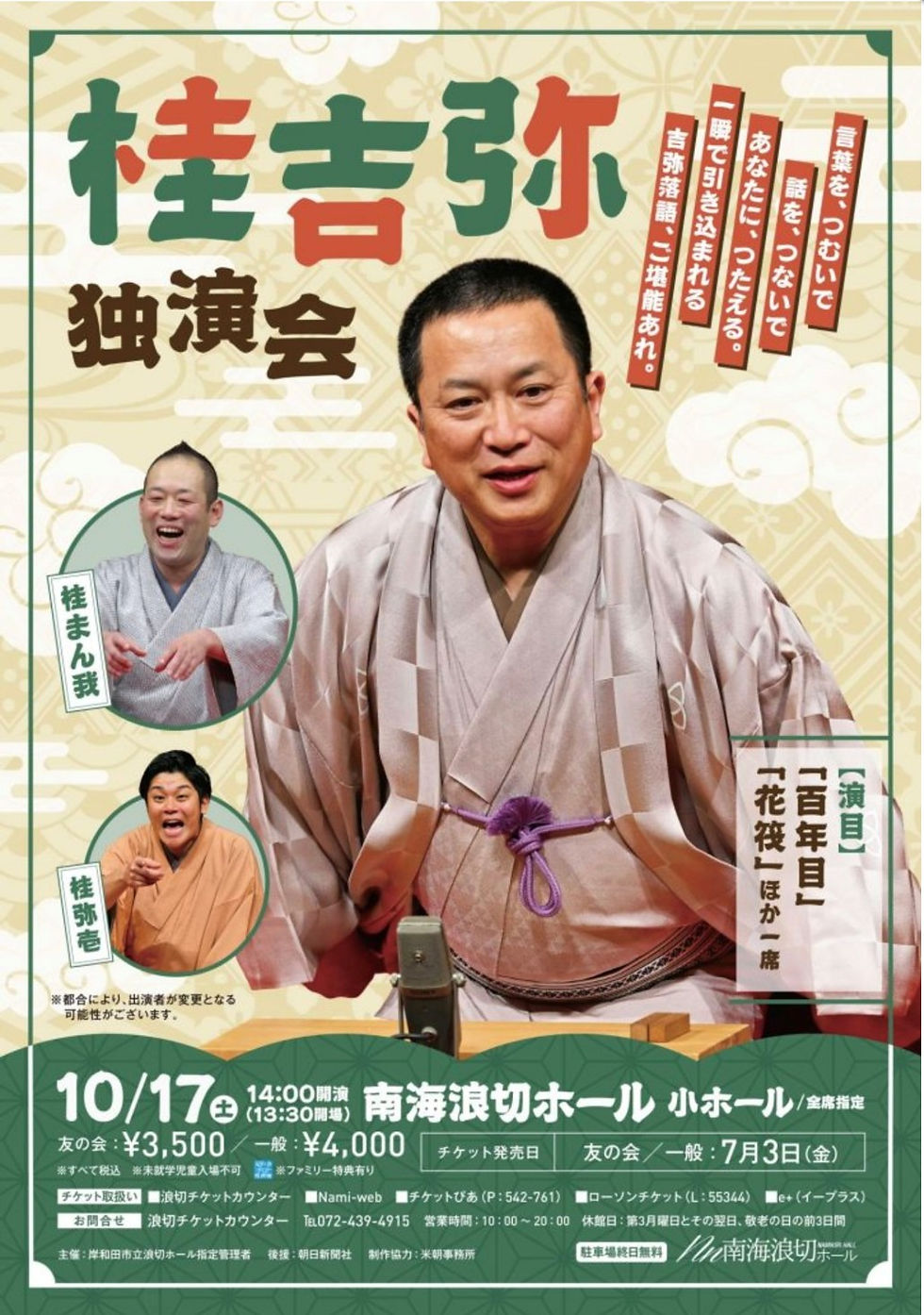 10月17日（土）桂吉弥独演会　南海浪切ホール 小ホール 　開演14時