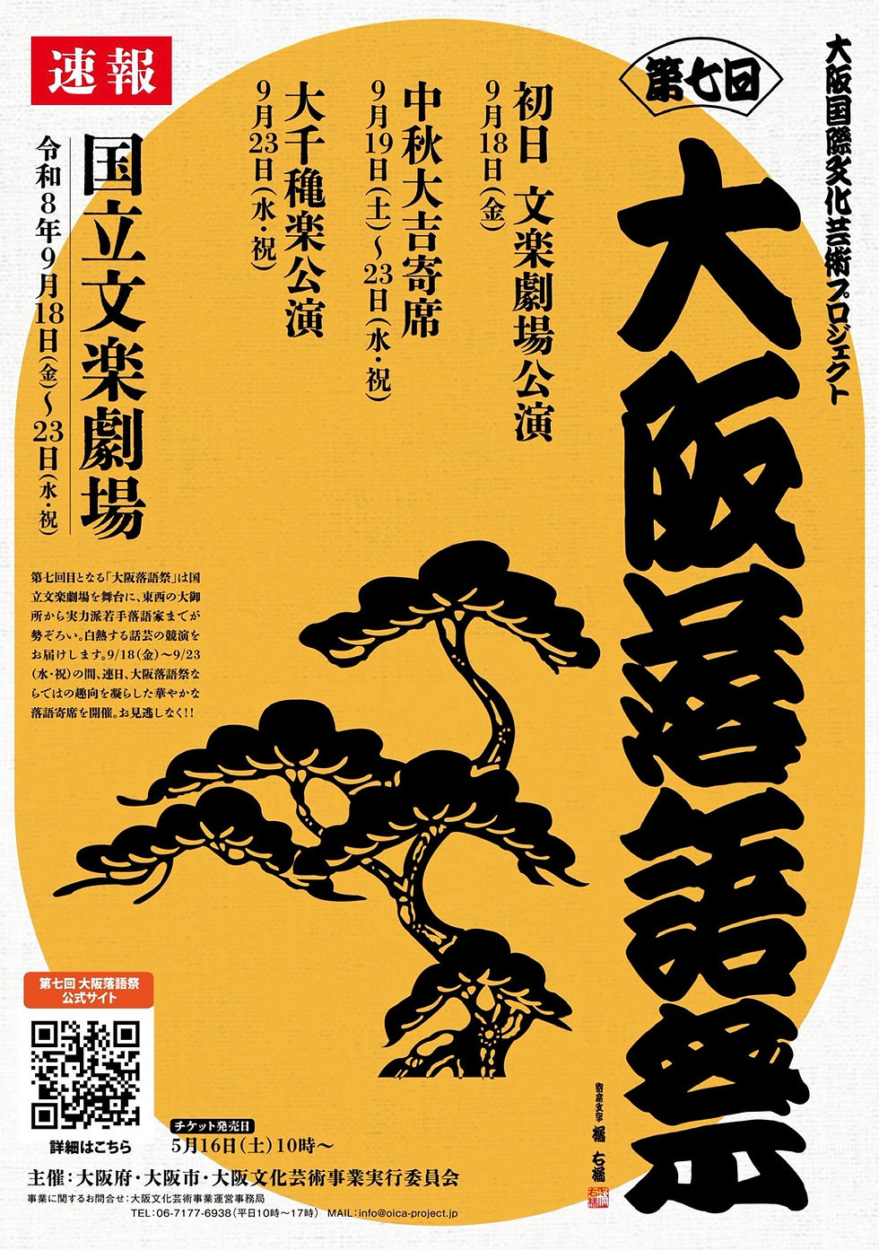 9月22日（火・休）第七回大阪落語会　　　中秋大吉寄席　国立文楽劇場　開演11時