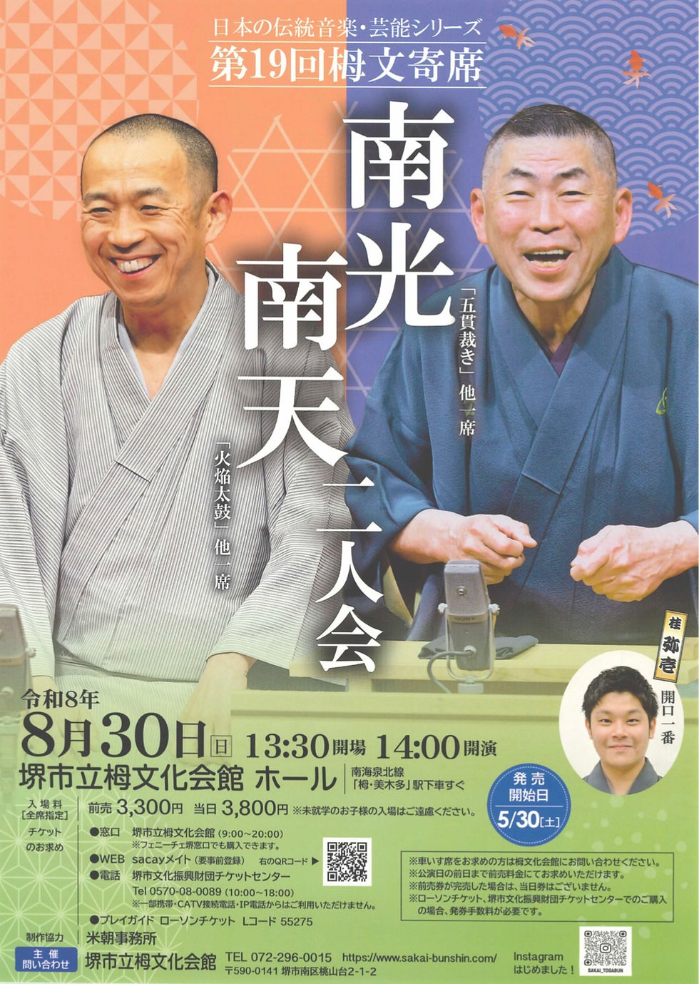8月30日（日）南光・南天二人会　堺市立栂文化会館ホール　開演14時