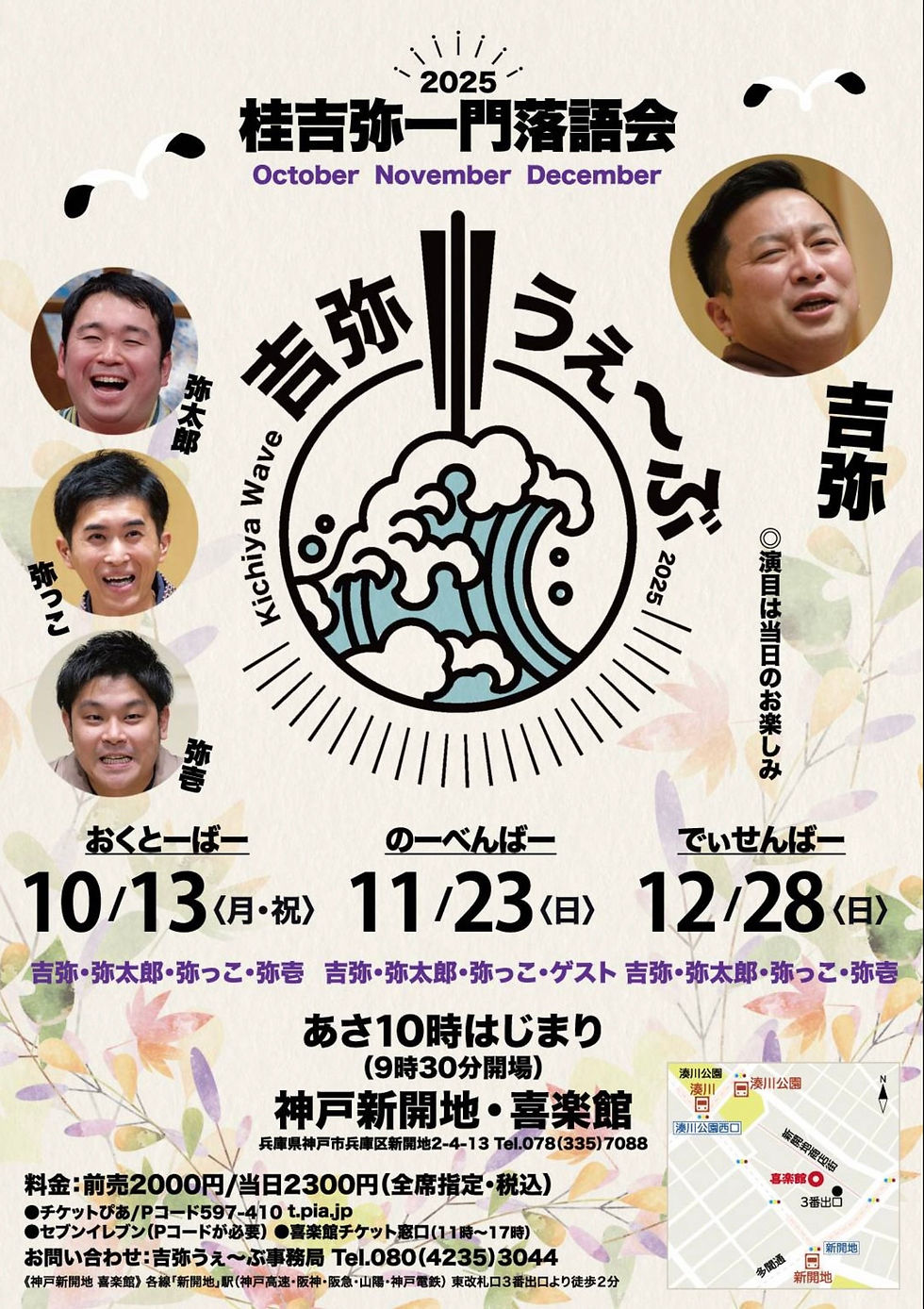 12月28日（日）　吉弥うぇーぶ　神戸新開地・喜楽館　開演10時