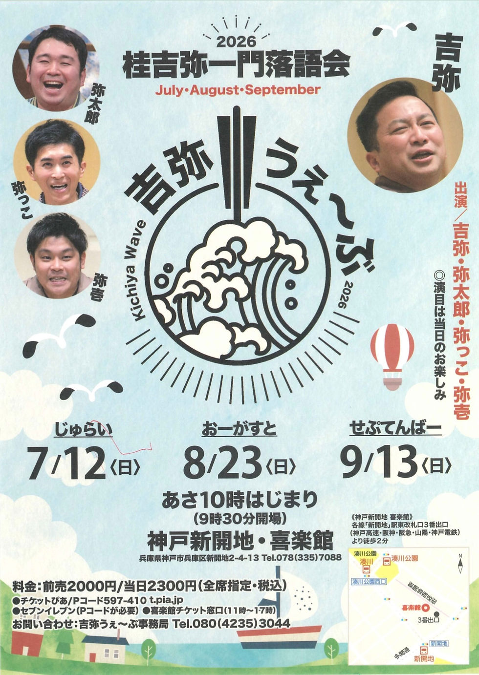 8月23日（日）吉弥うぇ～ぶ　おーがすと　神戸新開地・喜楽館　開演10時