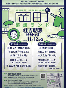 11月12日（木）桂吉朝忌　特別公演　岡町落語ランド　昼の部　14時