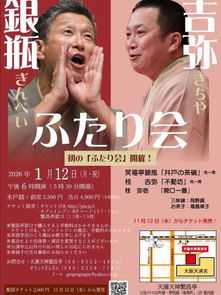 1月12日（月・祝）　銀瓶・吉弥ふたり会　天満天神繁昌亭　開演18時