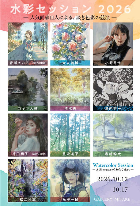 2026_水彩セッションdm1.jpg