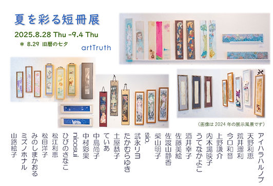 2025_短冊展dm1.jpg