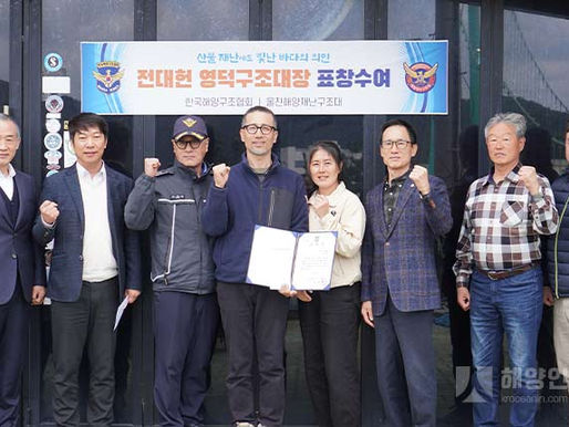 산불 재난에도 빛난 바다의 의인, 전대헌 영덕구조대장 표창 수여