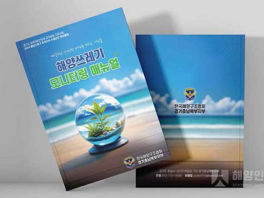 해양구조협회 경기충남북부지부, 「해양쓰레기 모니터링 매뉴얼」 소책자 발간