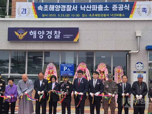 속초해양경찰서 낙산파출소, 확장 준공식 개최