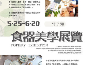 竹子湖「藝術之田-食器美學」聯合展覽活動