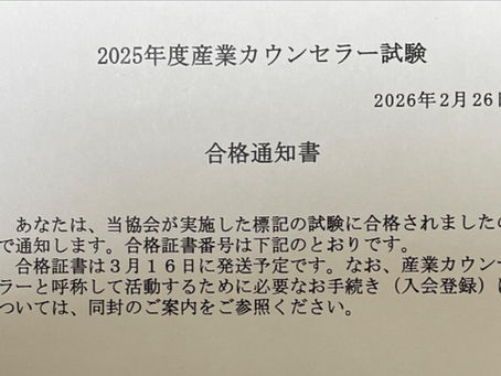 産業カウンセラー資格試験結果