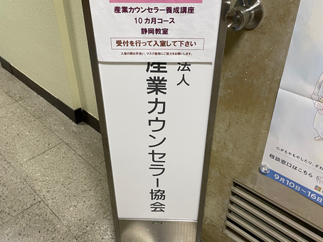 産業カウンセラー講習修了