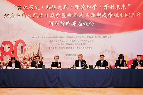 阿联酋侨界隆重举行纪念中国人民抗日战争暨世界反法西斯战争胜利80周年