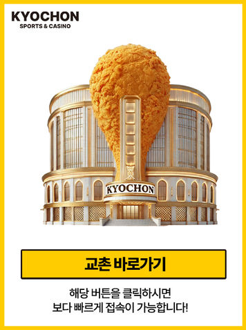 교촌스포츠 | 교촌카지노 | 교촌벳 | 교촌주소 | 교촌안전