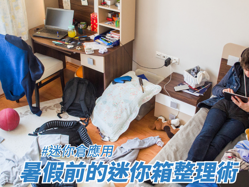 暑假前的迷你箱整理術