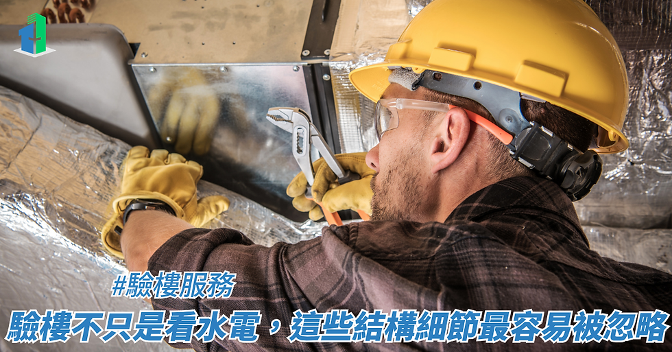 驗樓不只是看水電,這些結構細節最容易被忽略